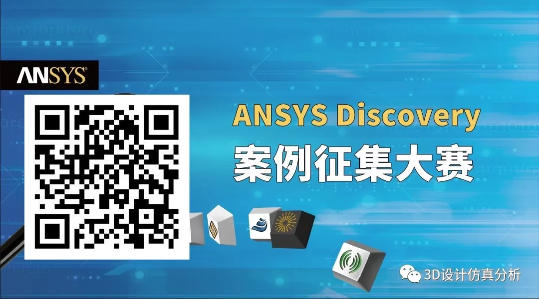 【ANSYS官方解读】如何获得案例征集一等奖的图11